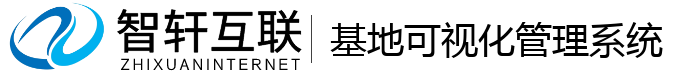 基地可视化管理系统